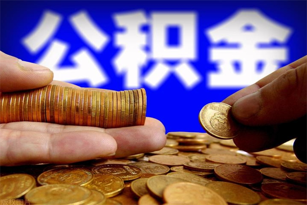 惠东北京离职公积金代办（北京离职公积金代办公司）
